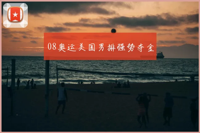 08奥运美国男排强势夺金