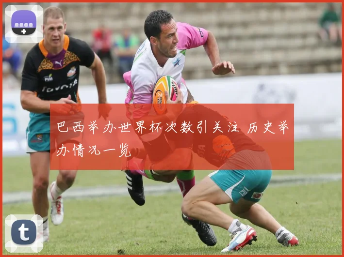 巴西举办世界杯次数引关注 历史举办情况一览