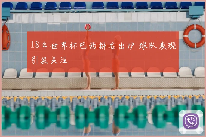 18年世界杯巴西排名出炉 球队表现引发关注