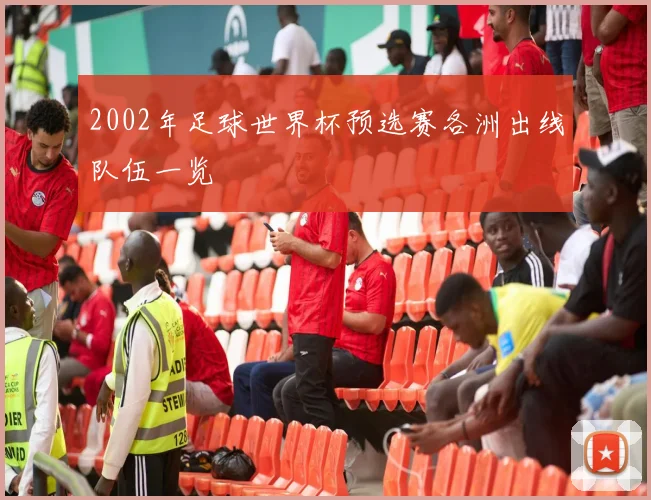 2002年足球世界杯预选赛各洲出线队伍一览