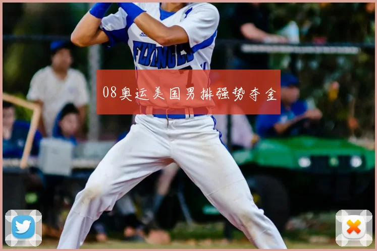 08奥运美国男排强势夺金