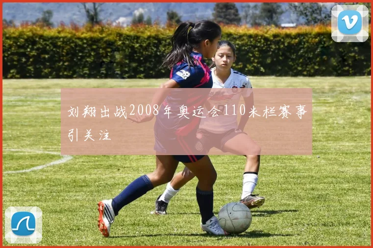 刘翔出战2008年奥运会110米栏赛事引关注