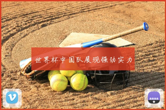 世界杯中国队展现强劲实力