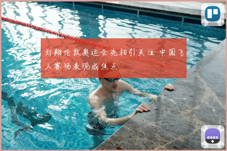刘翔伦敦奥运会亮相引关注 中国飞人赛场表现成焦点