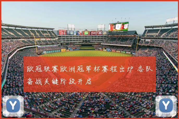 欧冠联赛欧洲冠军杯赛程出炉 各队备战关键阶段开启