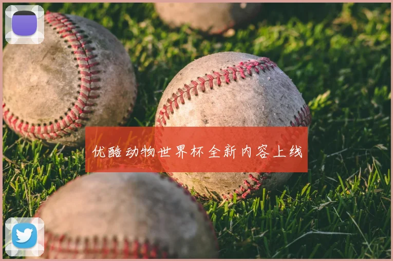 优酷动物世界杯全新内容上线