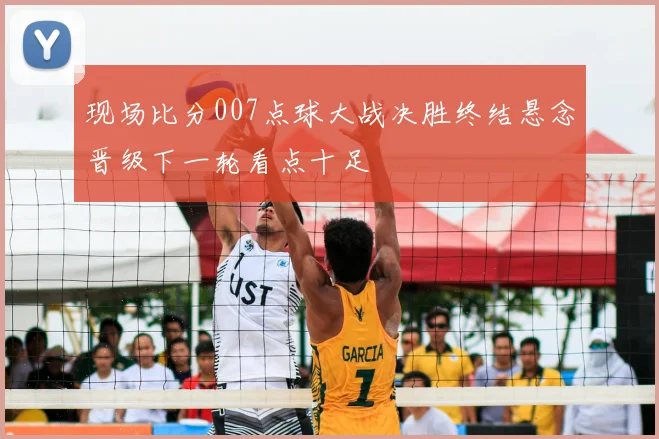 现场比分007点球大战决胜终结悬念晋级下一轮看点十足