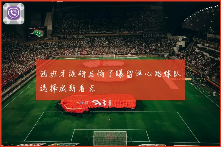 西班牙读研后悔了曝留洋心路球队选择成新看点